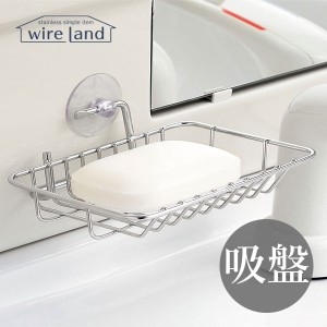 wire land ワイヤーランド 吸盤付きソープディッシュ WL-001