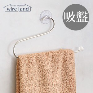 吸盤式 タオルハンガー wire land ワイヤーランド WL-007 タオル掛け たおる  壁 鏡 吸盤付き ステンレス シンプル トイレ 洗面所