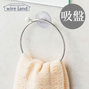 吸盤式 タオルリング wire land ワイヤーランド WL-008 タオル掛け たおる  壁 鏡 吸盤付き ステンレス シンプル トイレ 洗面所