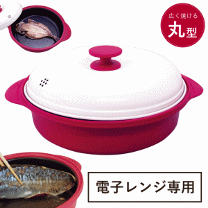電子レンジ 焼き魚 調理器 電子レンジ調理器 シリコンスチーマー レンジ 魚焼き器 魚焼き プレート 丸型 炊飯 温めるだけ 炊飯器 蒸し器 