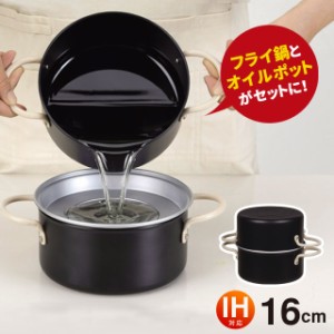 天ぷら鍋 ih ih対応 16cm オイルポット オベ・フラ ミニ お弁当用 小さめサイズ 少ない油 鉄製両手フライ鍋セット鍋 なべ ナベ 両手鍋 蓋