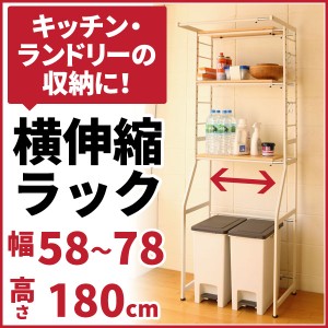 横幅 伸縮ラック STR-5018NA 幅55〜75cm 高さ180cm 奥行50cm 冷蔵庫ラック 洗濯機ラック ごみ箱ラック ピッタリサイズ