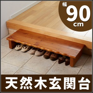 クロシオ 天然木玄関台 幅90cm 4224 完成品