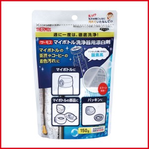 サーモス マイボトル洗浄器用漂白剤 150g APB-150 酸素系漂白剤 日本製 水筒 マグ 茶渋 着色汚れ 