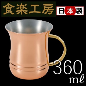 食楽工房 12オンス マグカップ 360ml 日本製 CNE902