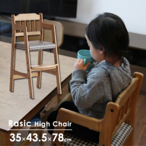 Rasic ハイチェア 幅35cm 奥行43.5cm 高さ78cm 座面高 3段階調整 ラシック キッズチェア 子ども椅子 椅子 天然木 食事椅子 高さ調節可能 
