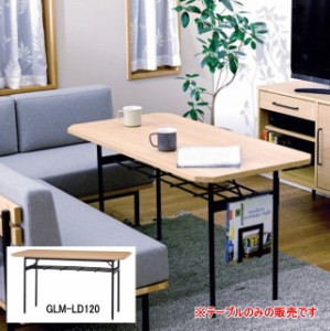ダイニングテーブル 120cmサイズ 高さ65cm 食卓 ミーティングテーブル リビングテーブル 作業テーブル 新生活 弘益 地域別 送料無料 GLM-