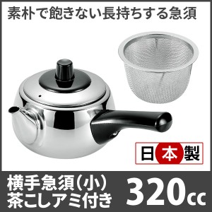 日本製 急須一番 横手急須 (小) 茶こしアミ付 320cc H-2709 お茶