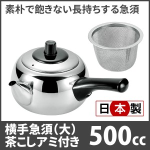 日本製 急須一番 横手急須 (大) 茶こしアミ付 500cc H-2710　お茶