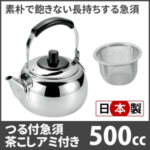 日本製 やかん 急須一番 つる付急須 茶こしアミ付 500cc H-2711 お茶