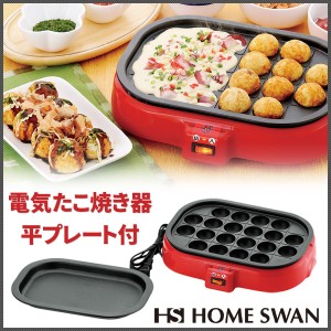 ホームスワン 着脱式 電気たこ焼き器 平プレート付き)SNT-80 プレートは丸洗いOK たこ焼きと平プレートの2枚セット