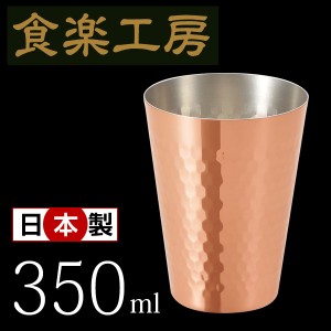 タンブラー 350ml 食楽工房 銅 銅製 コップ カップ ビール 日本製 おしゃれ プレゼント 北欧 銅製カップ ギフト 燕三条 女性 男性 ペア 