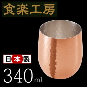 食楽工房 ロックカップ 360ml  CNE960 銅 銅製 コップ カップ ビール グラス 日本製