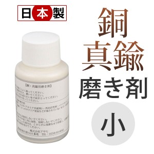 銅・真鍮用 磨き剤 小 50ml H-2804 専用クリーナー お手入れ 日本製