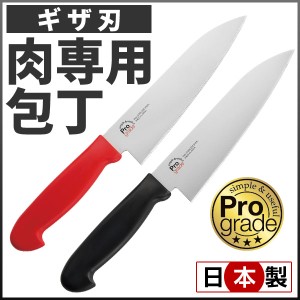 肉専用包丁 プログレード ギザ刃 PG-101B PG-101R 包丁 肉 肉切り 肉用 ブラック レッド 日本製