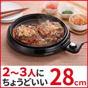 食べきり ホットプレート 28cm ホームスワン SHP-28 ほっとぷれーと 2人用 3人用 深さ2.4cm