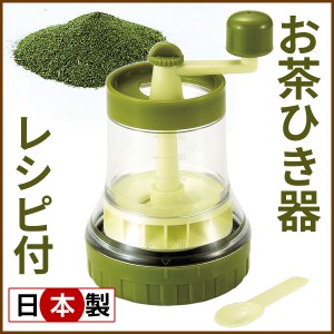 お茶 挽き 器 すり鉢 すりばち 粉末 茶 粉末 緑茶の通販｜au PAY