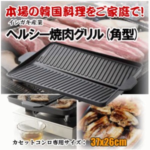 サムギョプサル 鉄板 プレート カセットコンロ用 焼肉プレート 韓国焼肉料理 焼肉鉄板 イシガキ産業 おいしさ特選便 ヘルシー 焼肉グリル