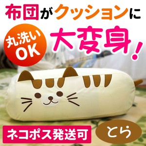 【メール便発送】布団 収納袋 クッション カバー ふとんdeクッション(とら)  クッションになる ぬいぐるみ ふとん収納袋 クッション 猫 