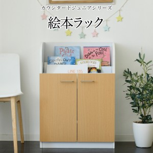 絵本棚 3段 扉付き キャビネット 幅60cm 高さ85cm カウンター下収納 奥行35cm 絵本 ラック カウンター下 リビング 収納 子供部屋 絵本ラ