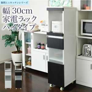 キッチン 隙間収納 ラック 幅30 高さ127 奥行40 スリム キャスター コンセント 家電ラック スリム 食器棚 家電収納 キッチン収納 隙間ラ