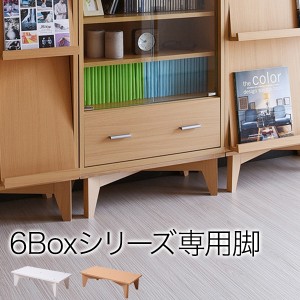 6BOX 専用 脚付きベース ディスプレイラック フラップ 本棚 キャビネット ガラスキャビネット スライド本棚 ラック チェスト 足 あし 脚