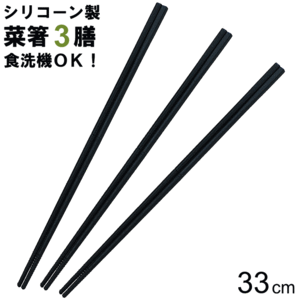 【メール便発送】菜箸 シリコン 33cm 3本 セット 食洗機 OK お箸 調理箸 料理箸 料理用 調理用 業務用 調理器具 調理道具 キッチンツール