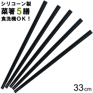 【メール便発送】菜箸 シリコン 33cm 5本 セット 食洗機 OK お箸 調理箸 料理箸 料理用 調理用 業務用 調理器具 調理道具 キッチンツール