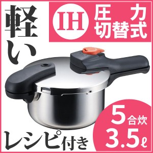 圧力鍋 3.5L 片手圧力鍋 3.5L 5合炊き IH対応 ガス火OK H-5435 レシピ本付 おすすめ パール金属 節約クック 軽量単層 ステンレス製圧力切