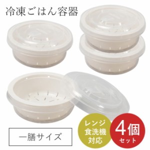 冷凍ご飯容器 セット 冷凍ご飯 保存容器 ごはん 一膳 小 プラスチック 丸型 ご飯 パック コンテナ 密閉 力アップ 電子レンジ 食洗機 冷蔵