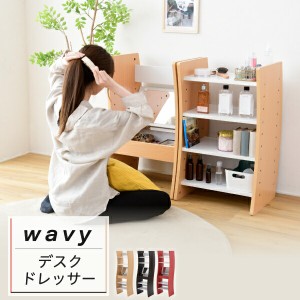 ドレッサー デスク WAVY FWD-0210 ロータイプ ハイタイプ スリム 省スペース コンパクト 収納 棚 幅46 高さ152 高さ調節 ホワイト ブラウ