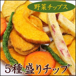 パクパク食べれる美味しさ！　5種の野菜で作ったミックス野菜チップ　150g入り【5種盛り野菜チップ150g】