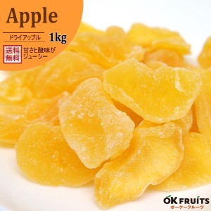 ドライフルーツ アップル『送料無料』厳選されたドライアップル（蜜りんご）　1kg入り【ドライアップル1kg入り】
