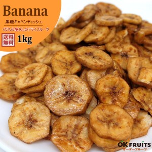 ドライフルーツ バナナチップ『送料無料』【黒糖キャベンディッシュバナナチップ1kg（500g×2）】
