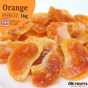 ドライフルーツ オレンジ『送料無料』甘味と酸味のバランスが最高！ドライオレンジ 1kg【ドライオレンジ1kg】
