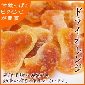 ドライフルーツ オレンジ『送料無料』甘味と酸味のバランスが最高！　厳選されたドライオレンジ 300g【ドライオレンジ300g】