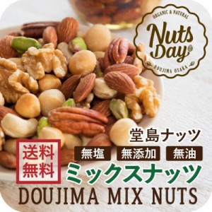 ナッツ ミックスナッツ 7種 300g 送料無料 7種類のナッツをブレンドした無添加・無塩か有塩が選べるミックスナッツ