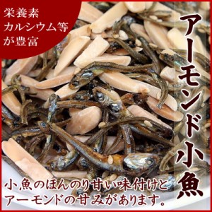 ナッツ アーモンド『送料無料』アーモンド小魚（素焼きアーモンドスリーバ＆小魚）　250g入り【アーモンド小魚250g】【メール便送料無料