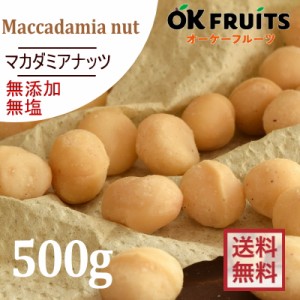 ナッツ マカダミア『送料無料」無添加・無塩無油 ローストマカダミアナッツ500g【プレミアム・ローストマカダミアナッツ500g】