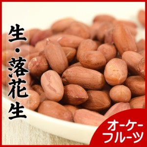 ナッツ ピーナッツ『送料無料』うす皮付き 無添加・無塩・無油・大粒の落花生（生） 250g入り【うす皮付き大粒・生 落花生250g】