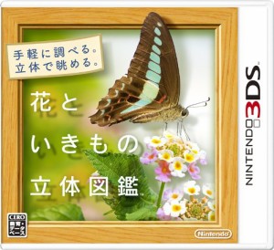 花といきもの立体図鑑 Nintendo 3DS【中古】