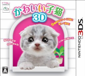 かわいい子猫3D Nintendo 3DS【中古】
