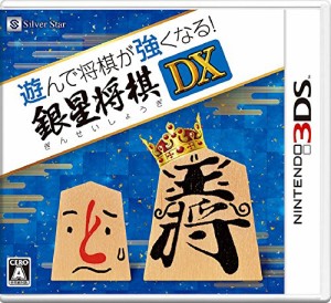 遊んで将棋が強くなる! 銀星将棋DX Nintendo 3DS【中古】