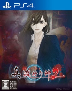 真 流行り神2 PS4【中古】