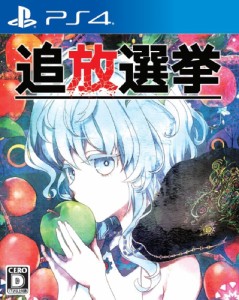 追放選挙 PS4【中古】