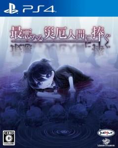 最悪なる災厄人間に捧ぐ PS4【中古】