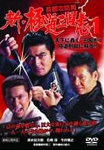 新 極道三国志首都攻防篇 1《レンタル落ち／ケース無し》[DVD]【中古】