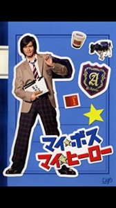 マイ・ボス マイ・ヒーロー《レンタル落ち／ケース無し》全4巻[DVDセット]【中古】