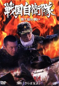 戦国自衛隊 関ヶ原の戦い《レンタル落ち／ケース無し》全2巻[DVDセット]【中古】