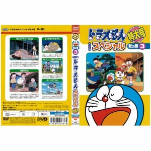 ドラえもん テレビ版スペシャル特大号 秋の巻 vol.3《レンタル落ち／ケース無し》[DVD]【中古】